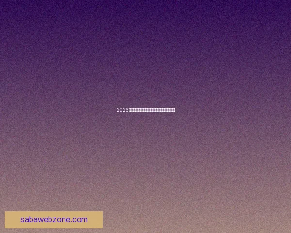 2026世界杯竞猜平台推荐与玩法技巧全方位解析