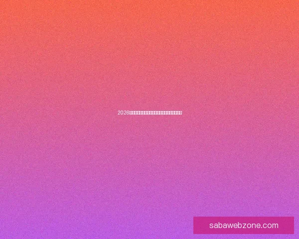 2026世界杯盛大开幕在即全球球迷共同期待精彩对决